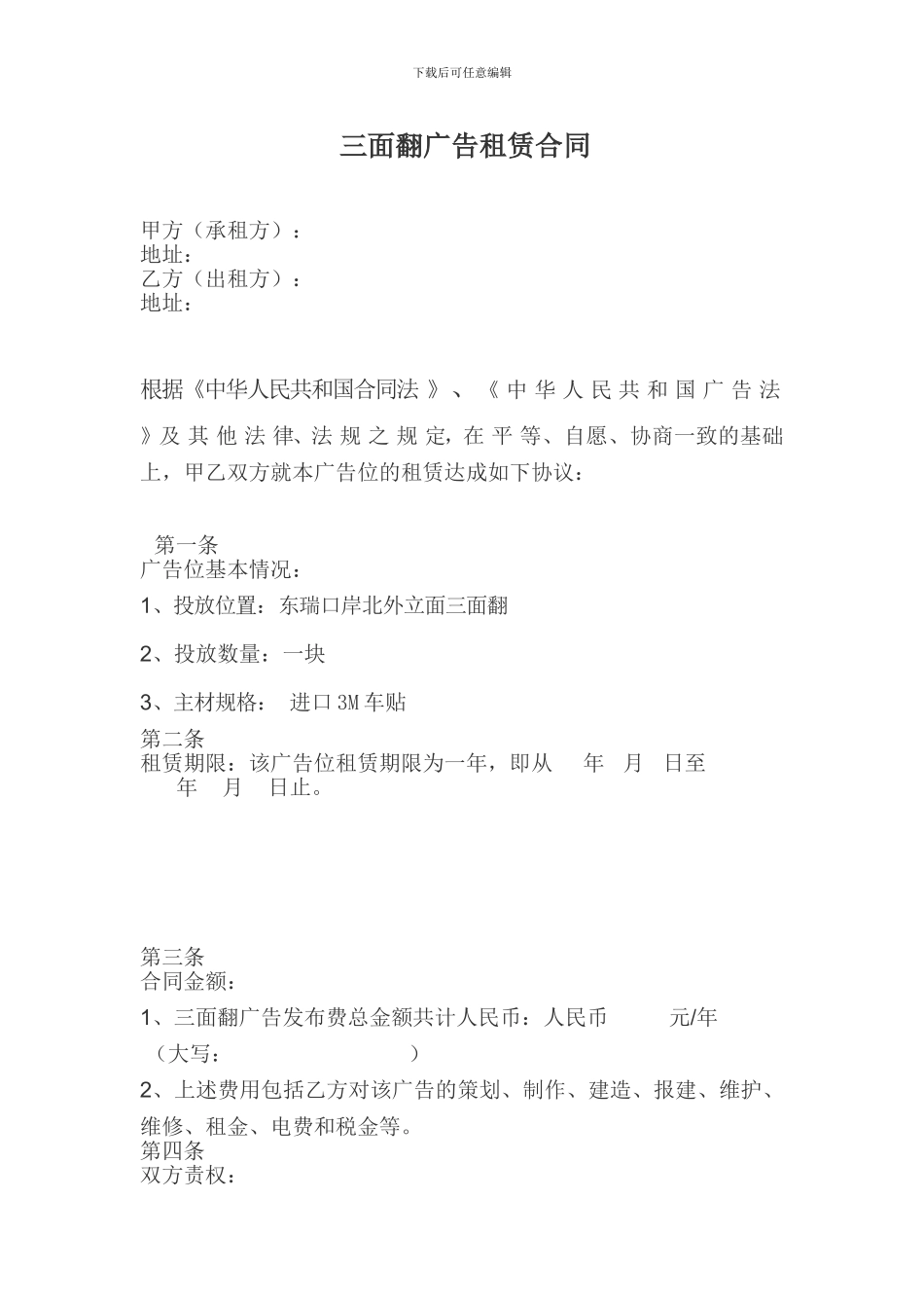 三面翻广告租赁合同_第1页