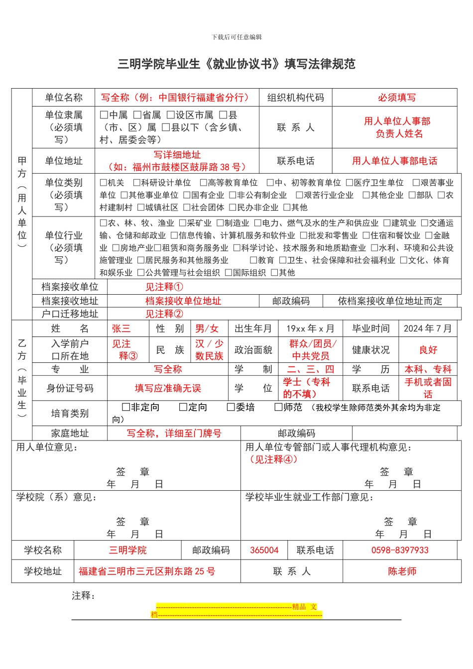 三明学院毕业生《就业协议书》填写规范_第2页