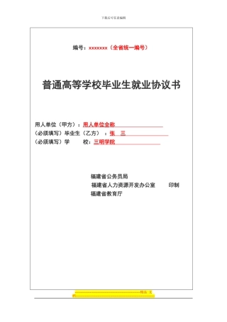 三明学院毕业生《就业协议书》填写规范
