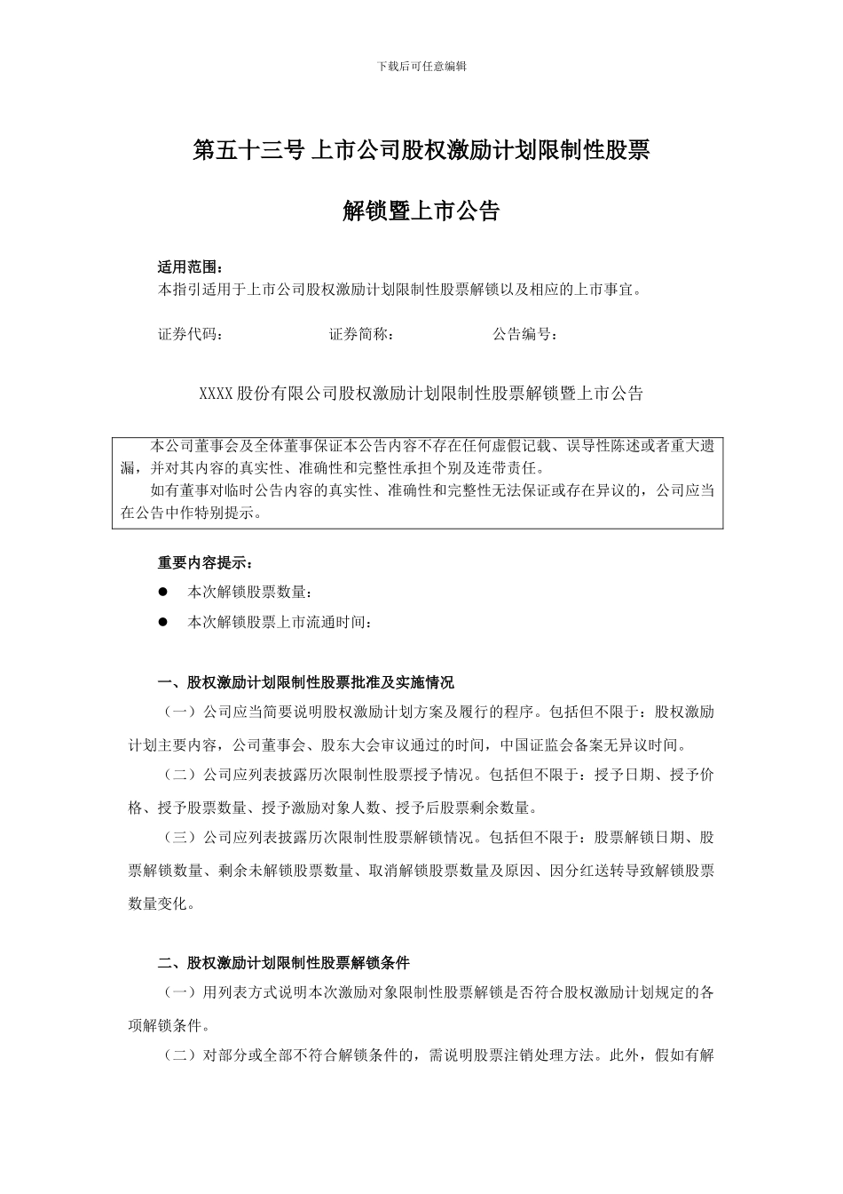 上交所公告指引：第五十三号-上市公司股权激励计划限制性股票解锁暨上市公告_第1页