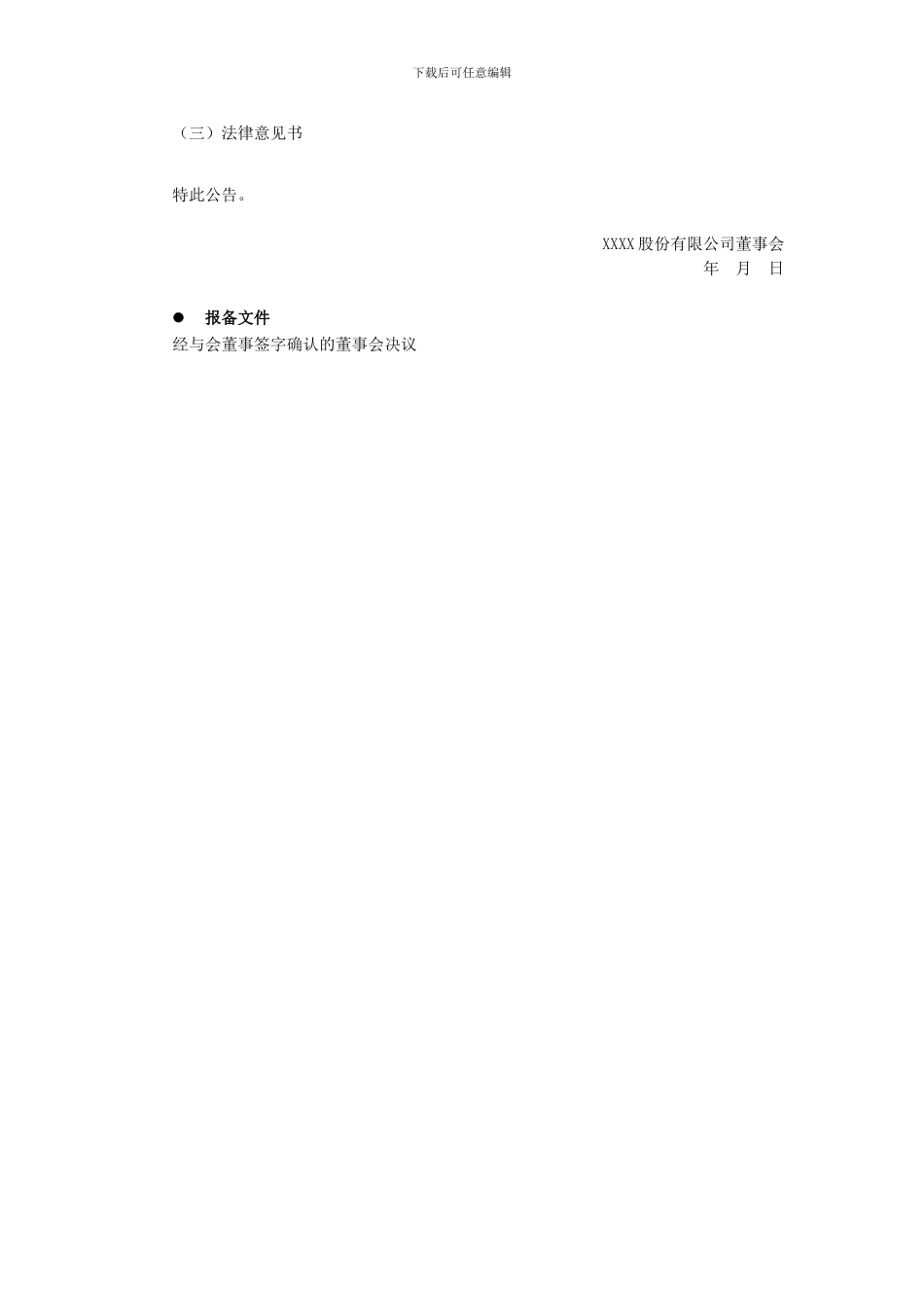 上交所公告指引：第五十三号-上市公司股权激励计划限制性股票解锁暨上市公告_第3页