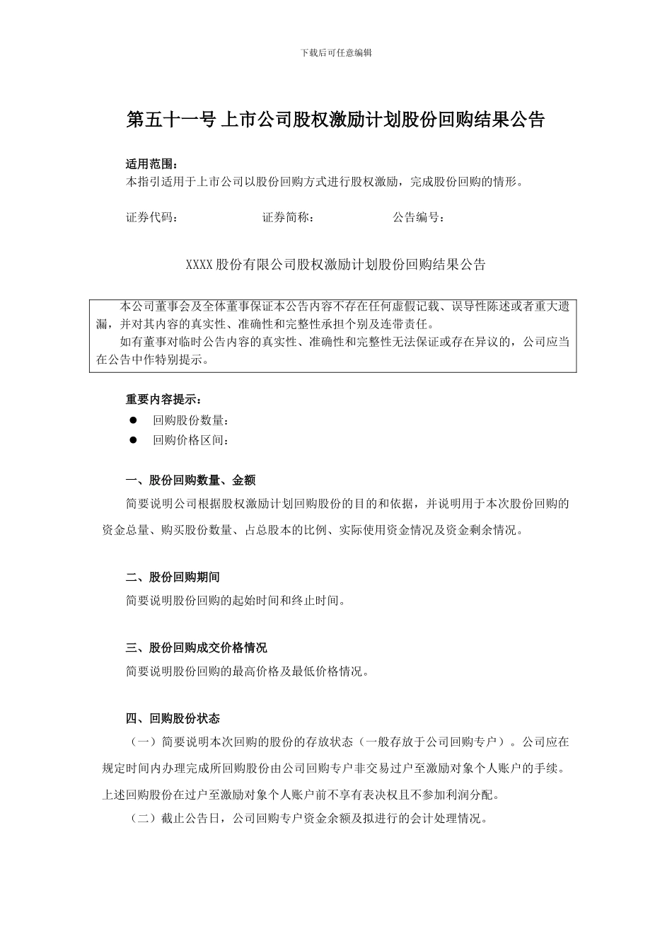 上交所公告指引：第五十一号-上市公司股权激励计划股份回购结果公告_第1页