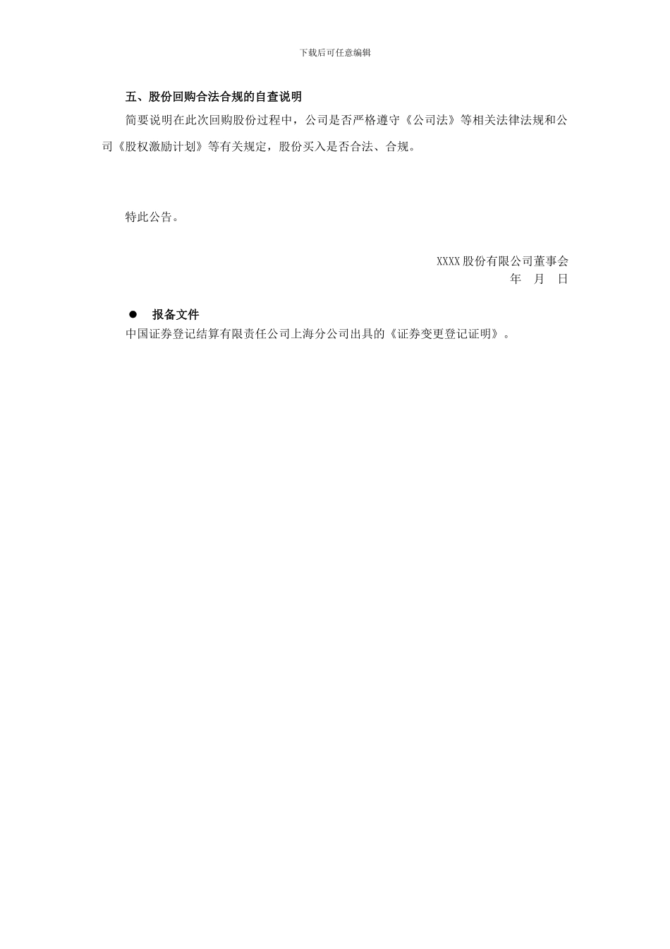 上交所公告指引：第五十一号-上市公司股权激励计划股份回购结果公告_第2页