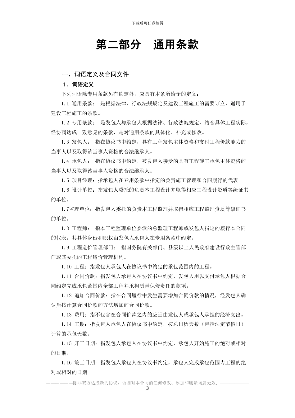 上存建设合同-通用条款_第3页