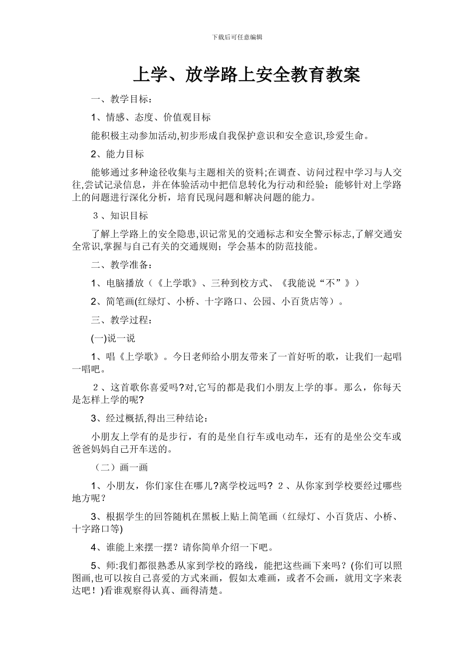 上学路上安全教育教案_第1页