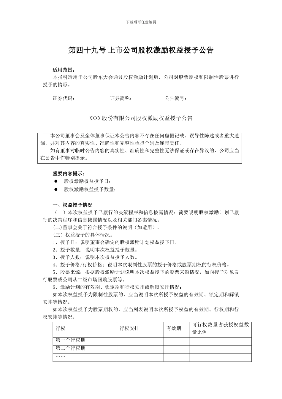 上交所公告指引：第四十九号-上市公司股权激励权益授予公告_第1页