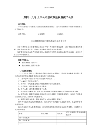 上交所公告指引：第四十九号-上市公司股权激励权益授予公告