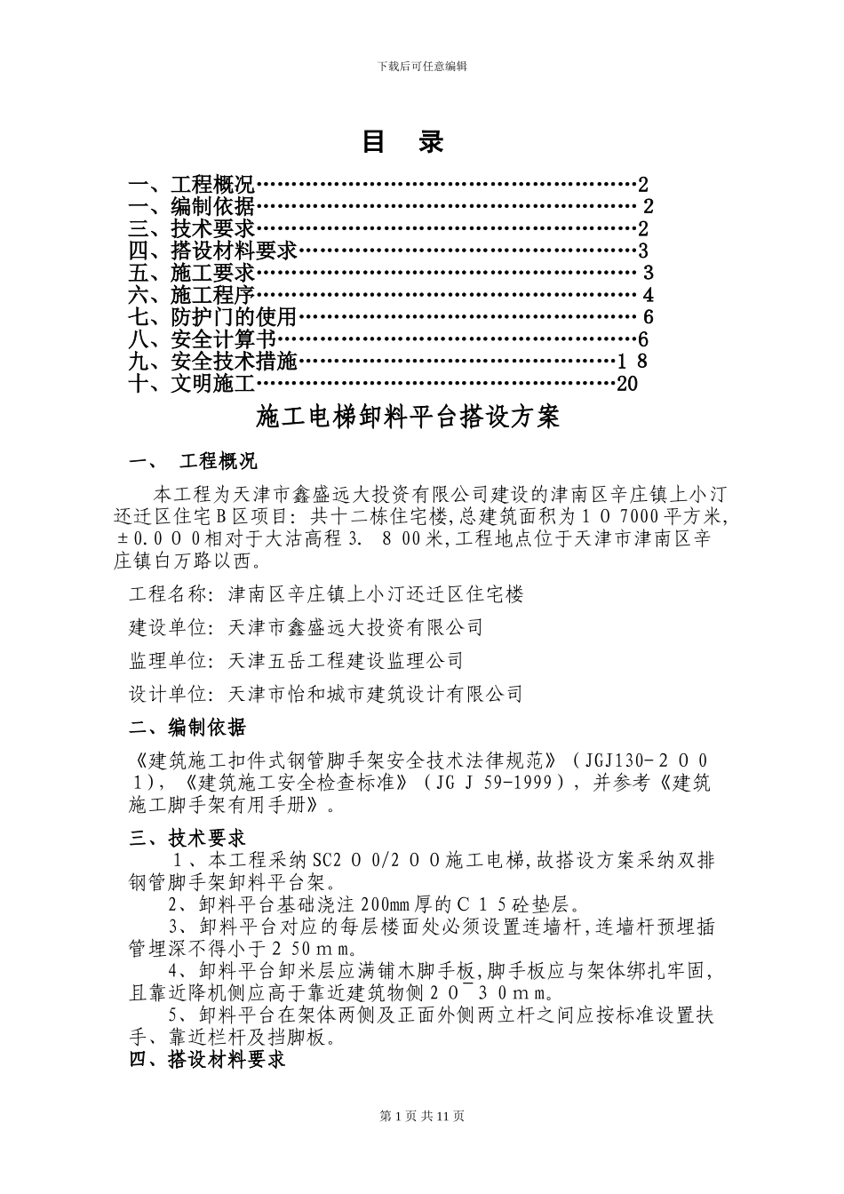 上小汀施工电梯卸料平台及防护门搭设方案1_第1页