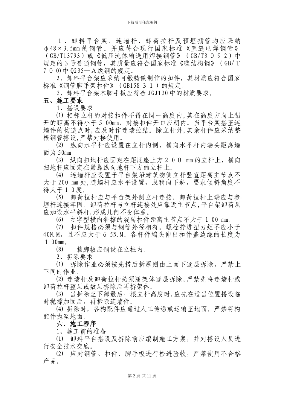 上小汀施工电梯卸料平台及防护门搭设方案1_第2页