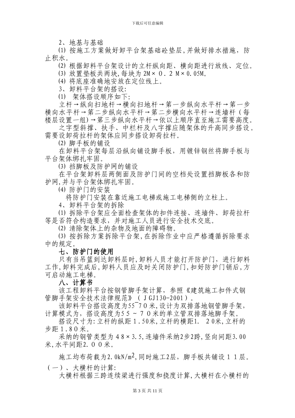 上小汀施工电梯卸料平台及防护门搭设方案1_第3页