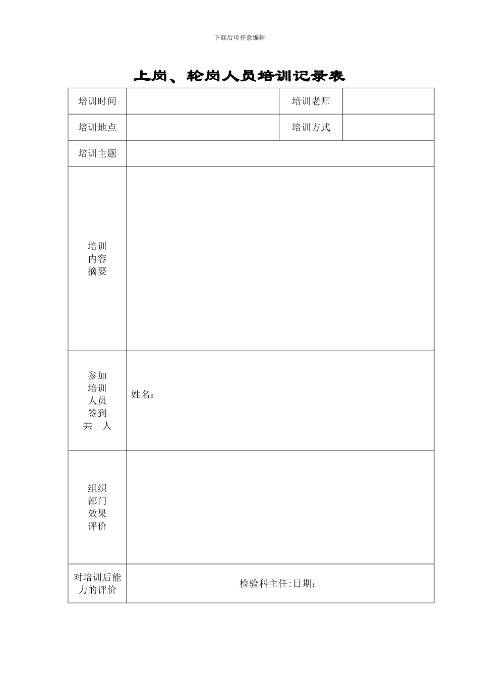 上岗、轮岗人员培训记录表_第1页