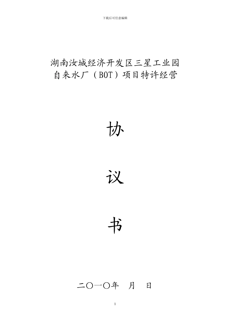 三星工业园自来水厂项目特许经营协议书_第1页