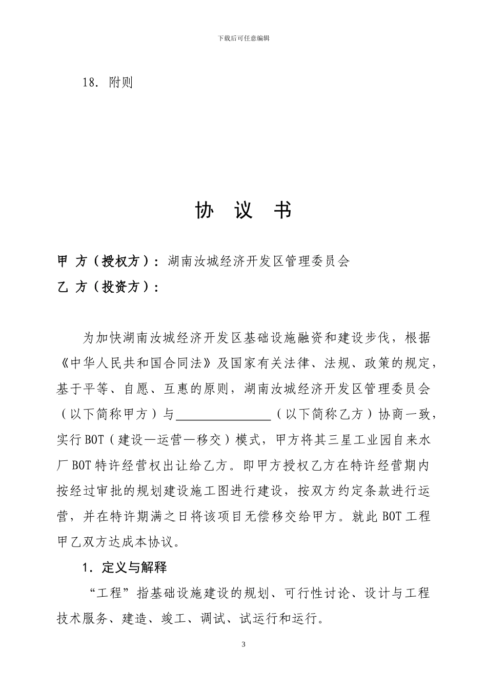 三星工业园自来水厂项目特许经营协议书_第3页