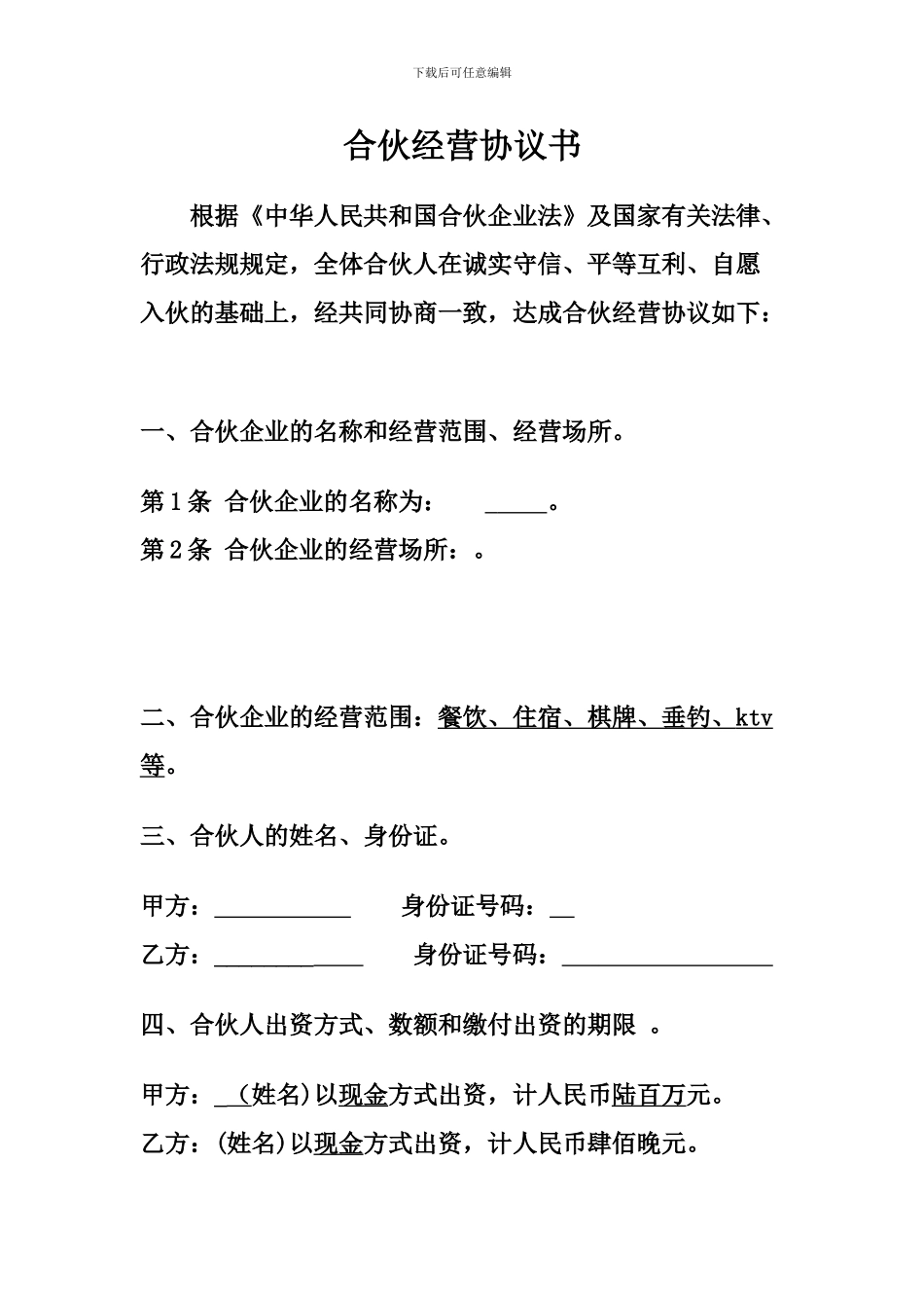 上岛度假村合伙经营协议书_第1页