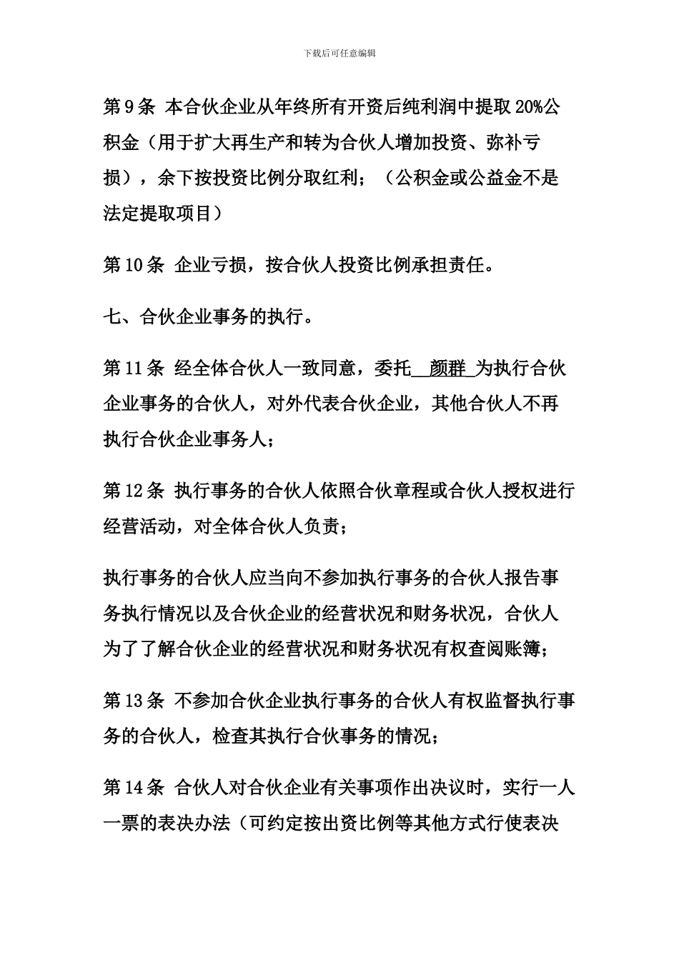 上岛度假村合伙经营协议书_第3页