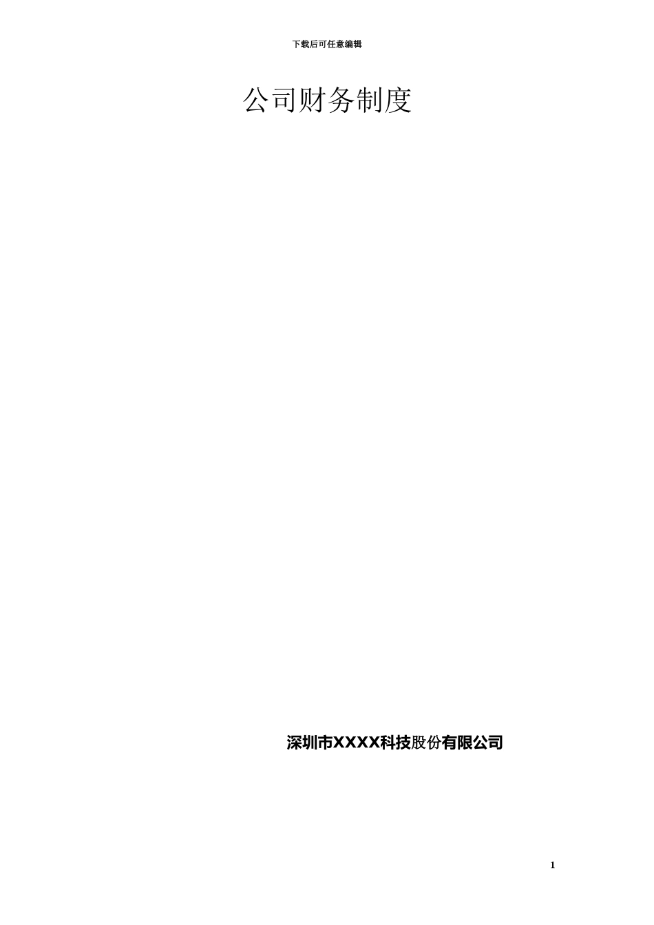 上市公司XXX2024财务管理制度_第1页