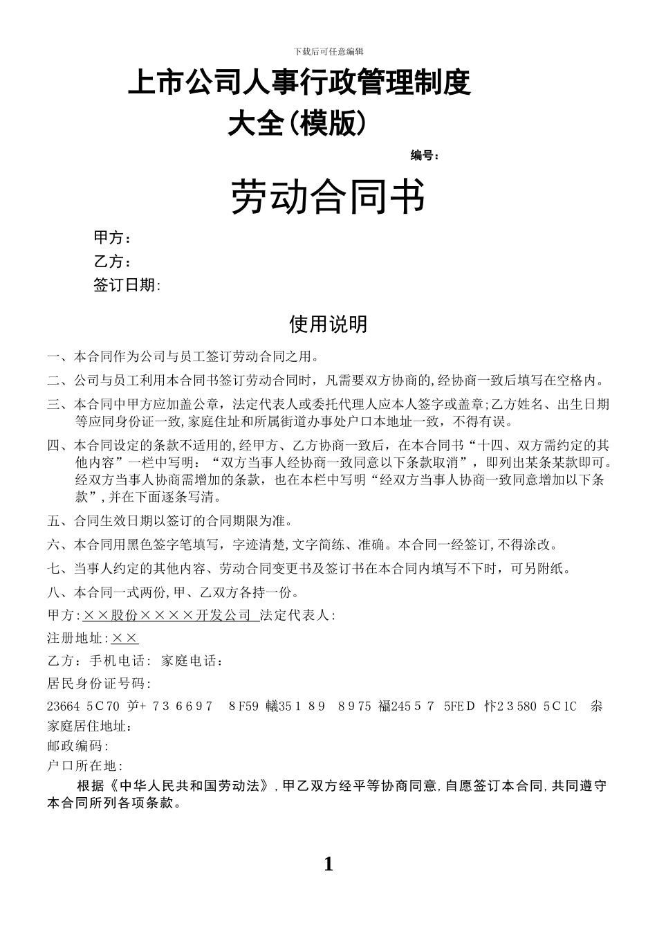 上市公司人事行政管理制度大全_第1页