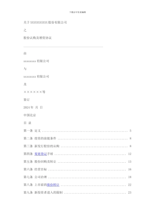 上市公司增资入股协议