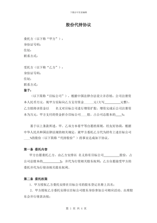 上市公司股份代持协议