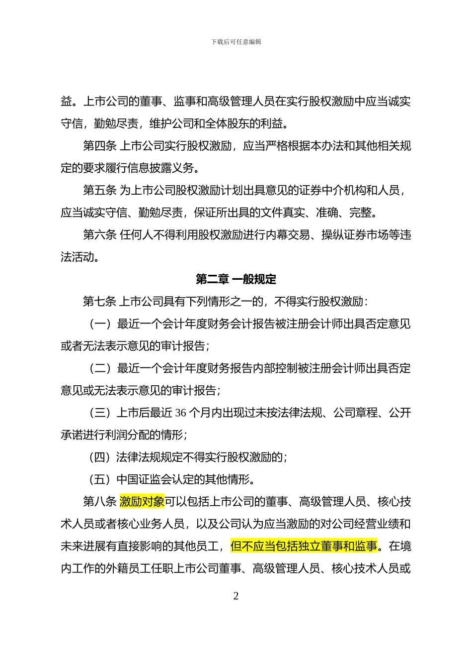 上市公司股权激励管理办法(2024年修订)_第2页