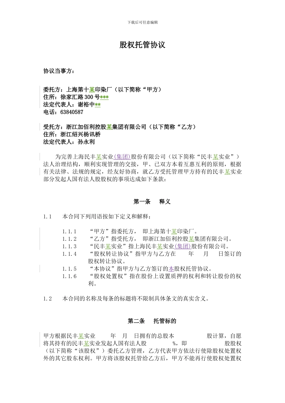 上市公司股权转让协议范本_第1页