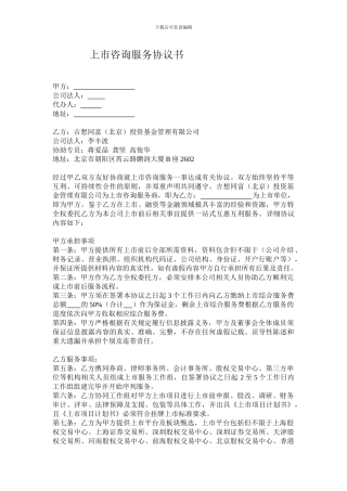 上市咨询服务协议书
