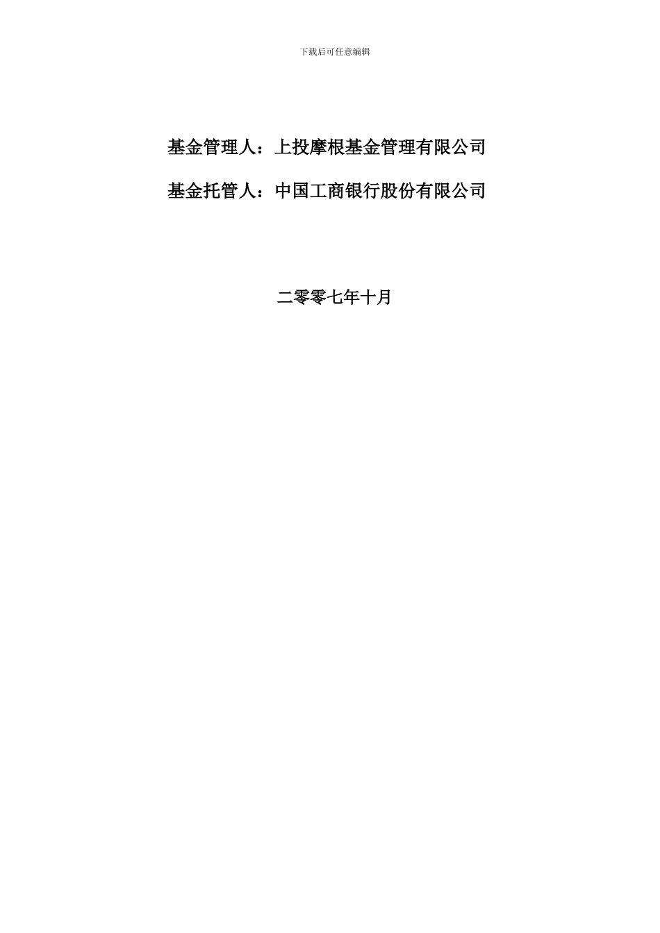 上投摩根亚太优势股票型证券投资基金托管协议_第2页