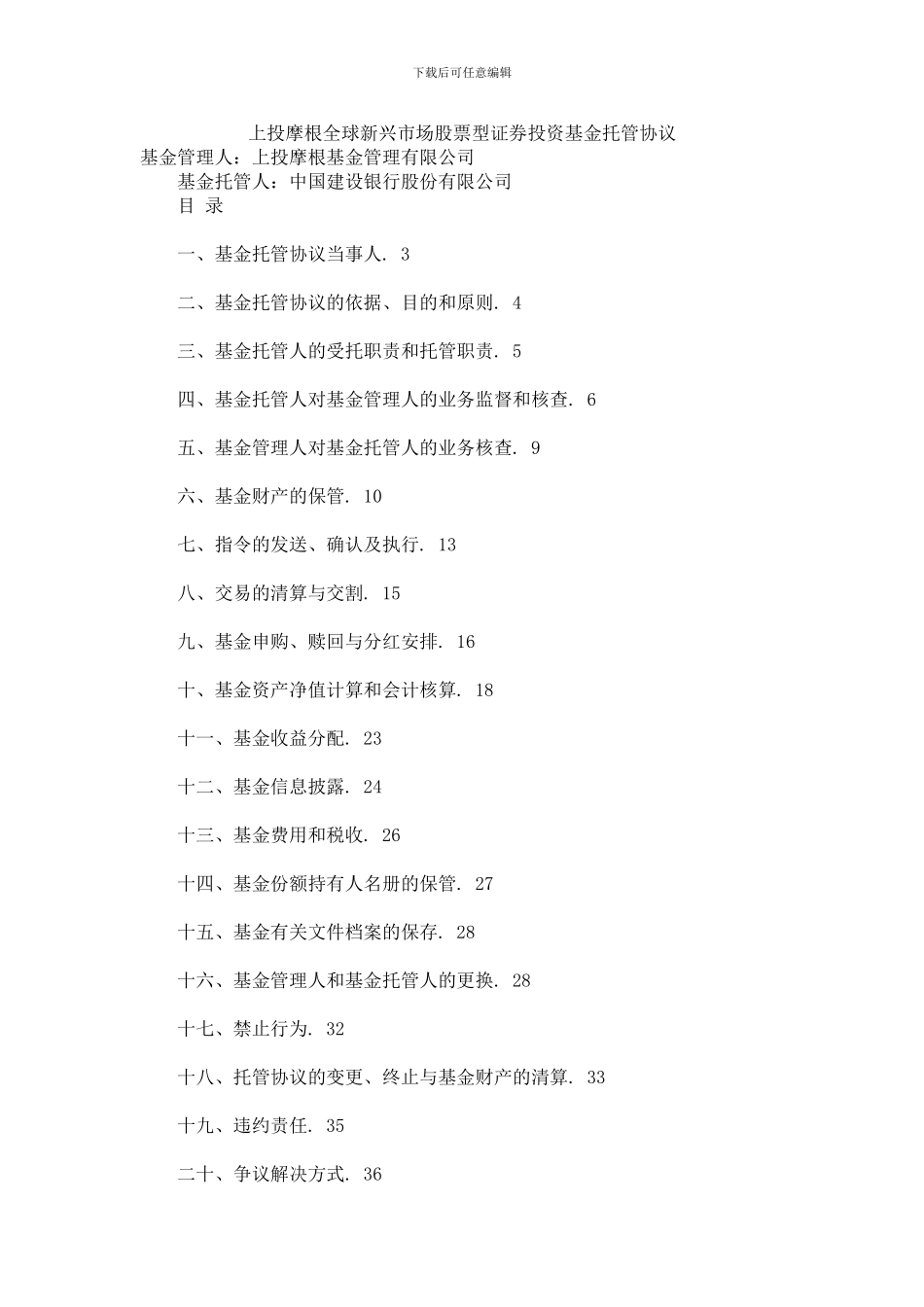 上投摩根全球新兴市场股票型证券投资基金托管协议_第1页