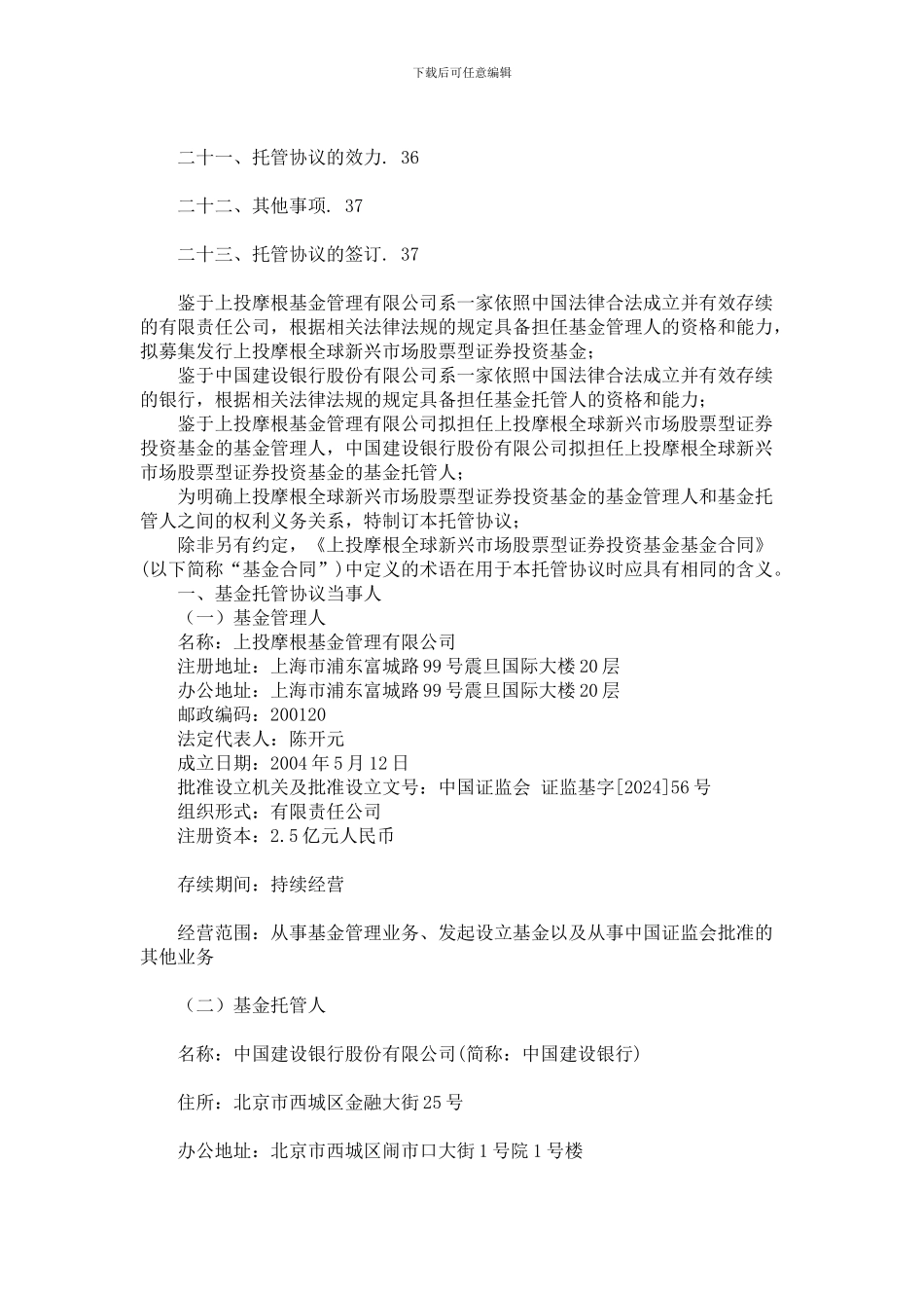上投摩根全球新兴市场股票型证券投资基金托管协议_第2页