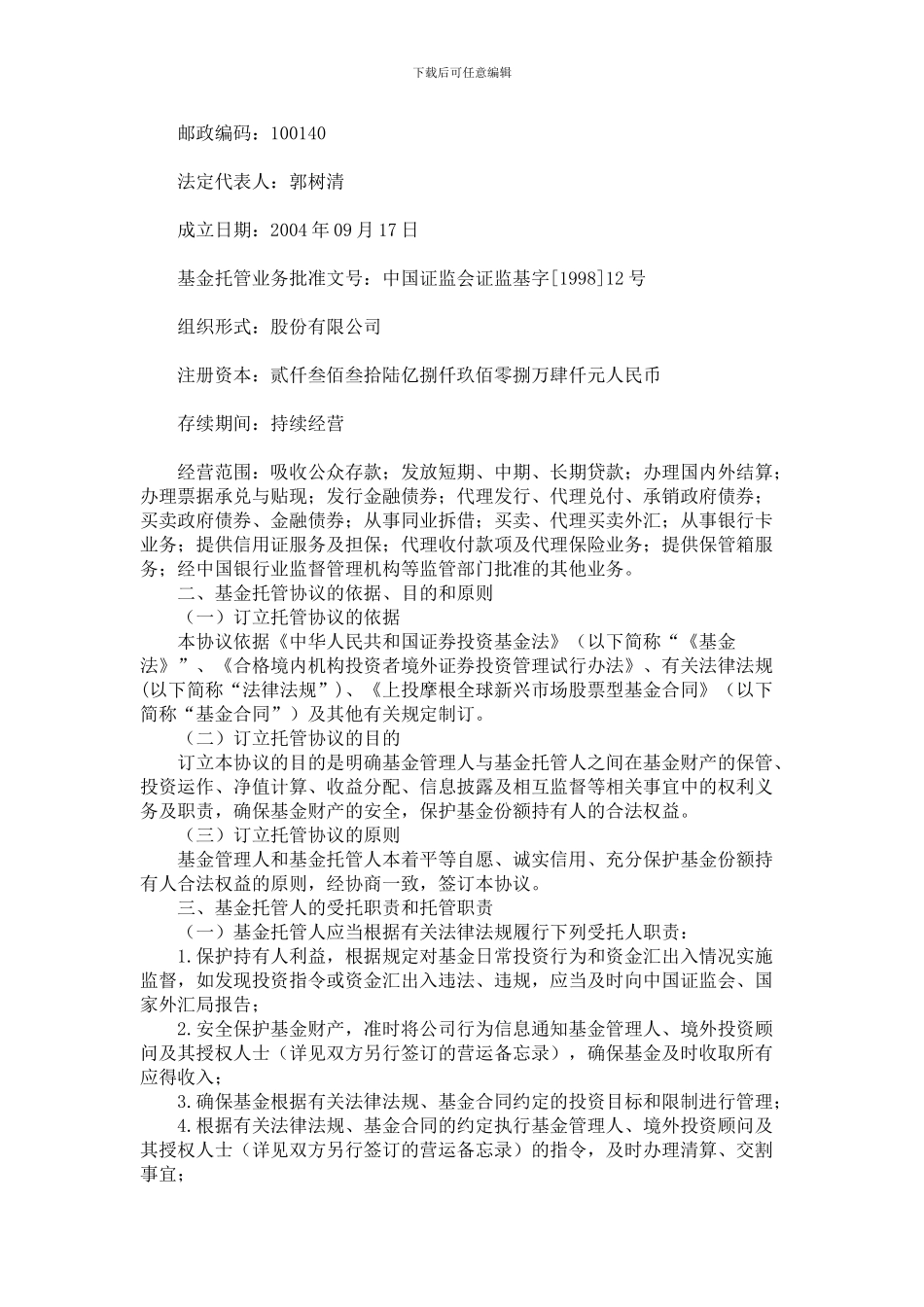 上投摩根全球新兴市场股票型证券投资基金托管协议_第3页