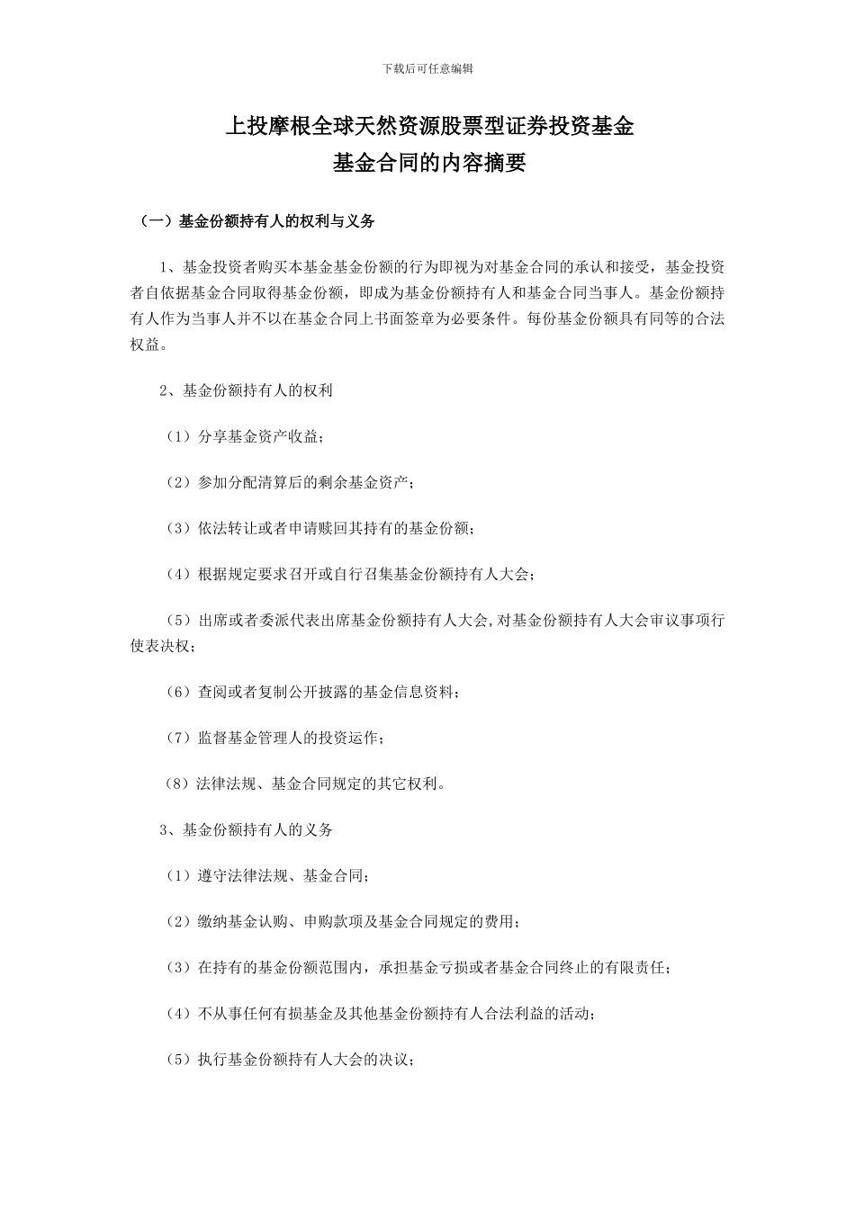 上投摩根全球天然资源股票型证券投资基金基金合同的内容摘要_第1页