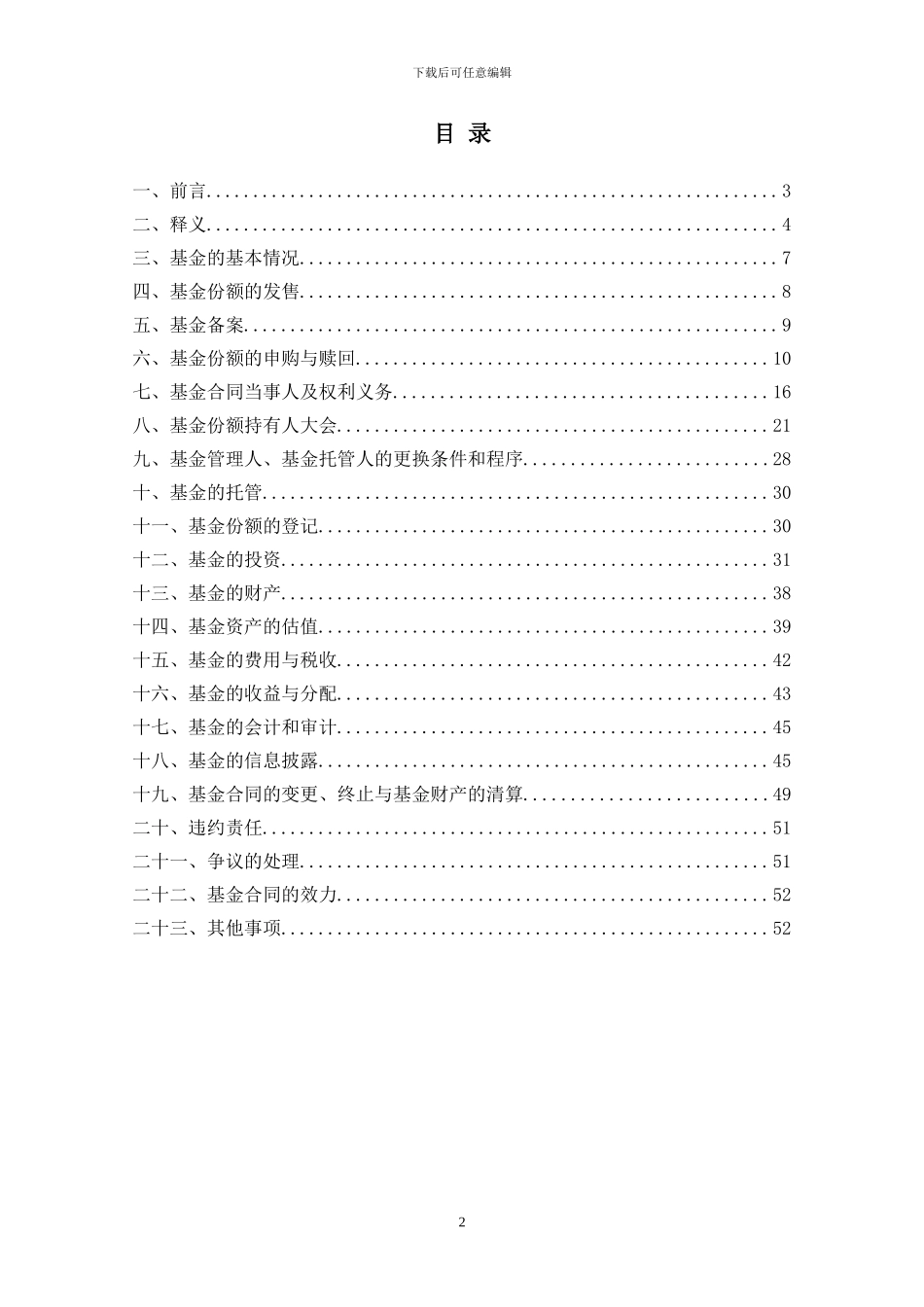 上投摩根阿尔法股票型证券投资基金基金合同_第2页