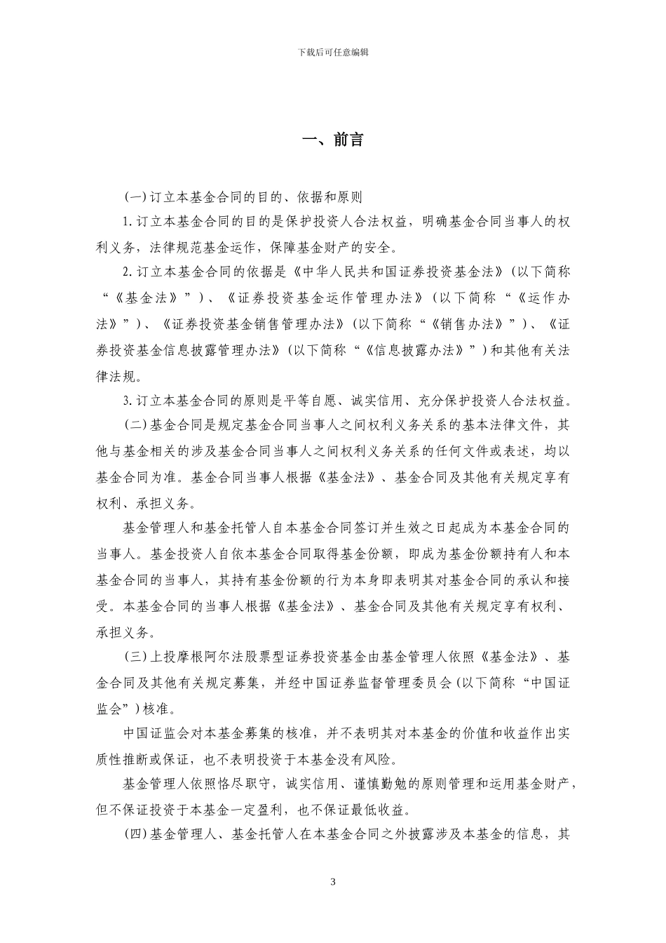 上投摩根阿尔法股票型证券投资基金基金合同_第3页