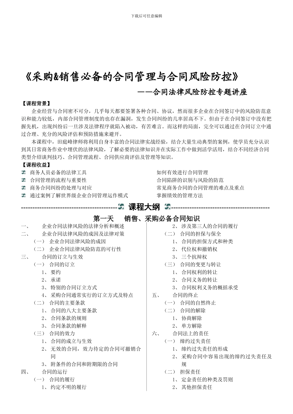 上海-销售采购合同必备的法律知识培训_第1页