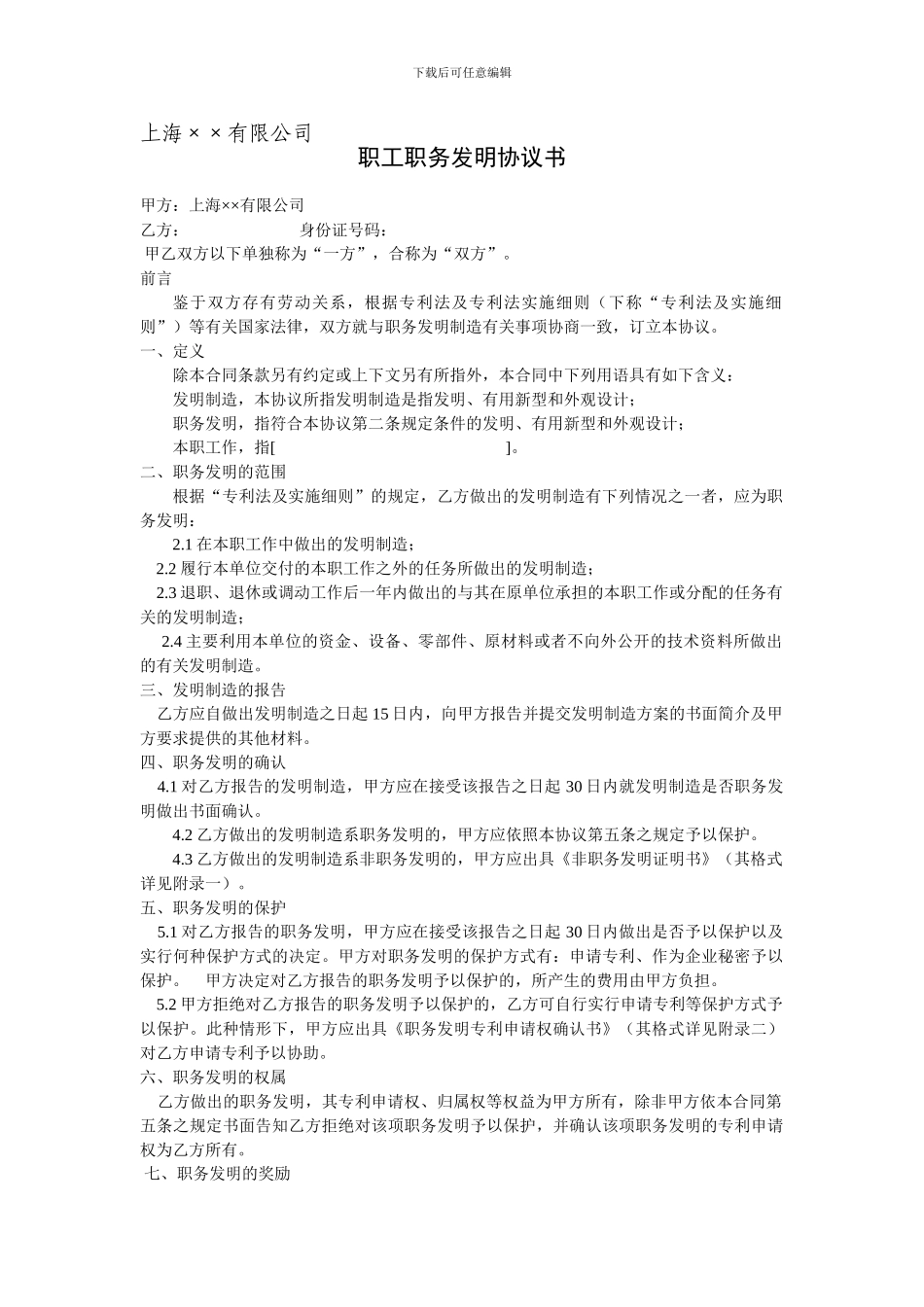 上海××公司职工职务发明协议书_第1页