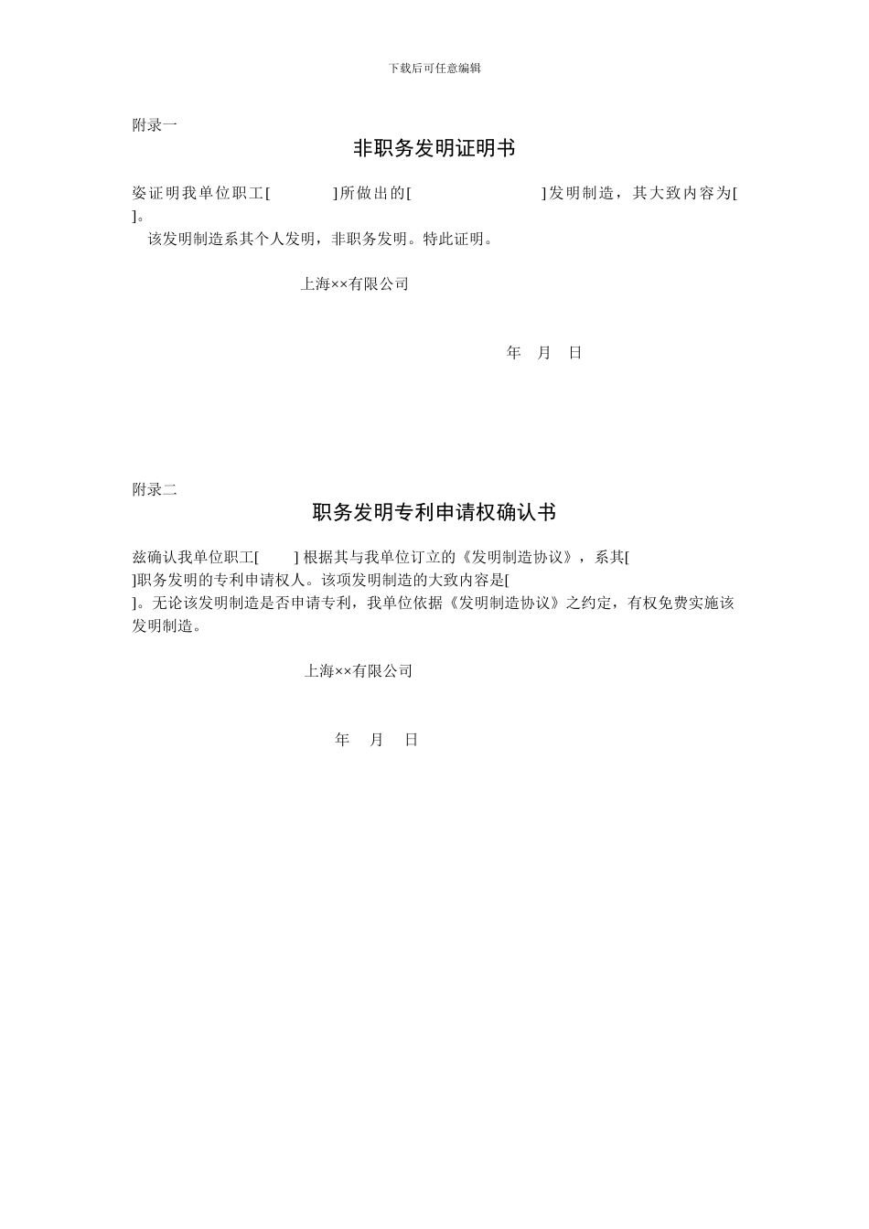 上海××公司职工职务发明协议书_第3页