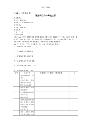 上海××公司研发项目委外开发合同