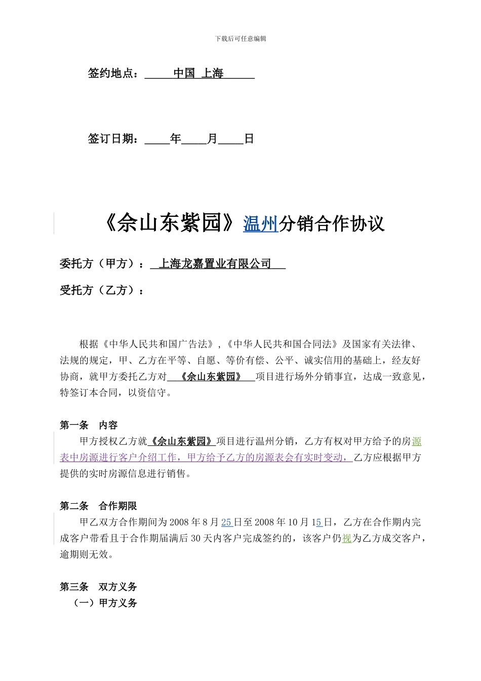上海《佘山东紫园》场外分销合作协议-2024年_第2页
