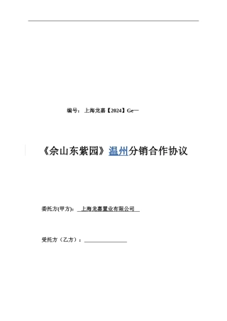 上海《佘山东紫园》场外分销合作协议-2024年