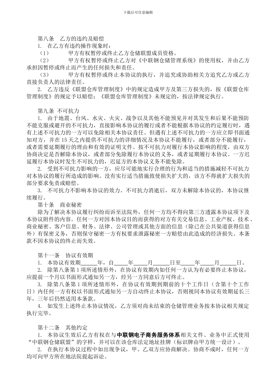 上海中联钢联盟仓库战略合作协议书_第3页