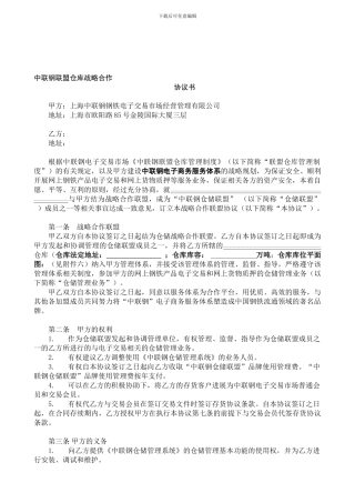 上海中联钢联盟仓库战略合作协议书