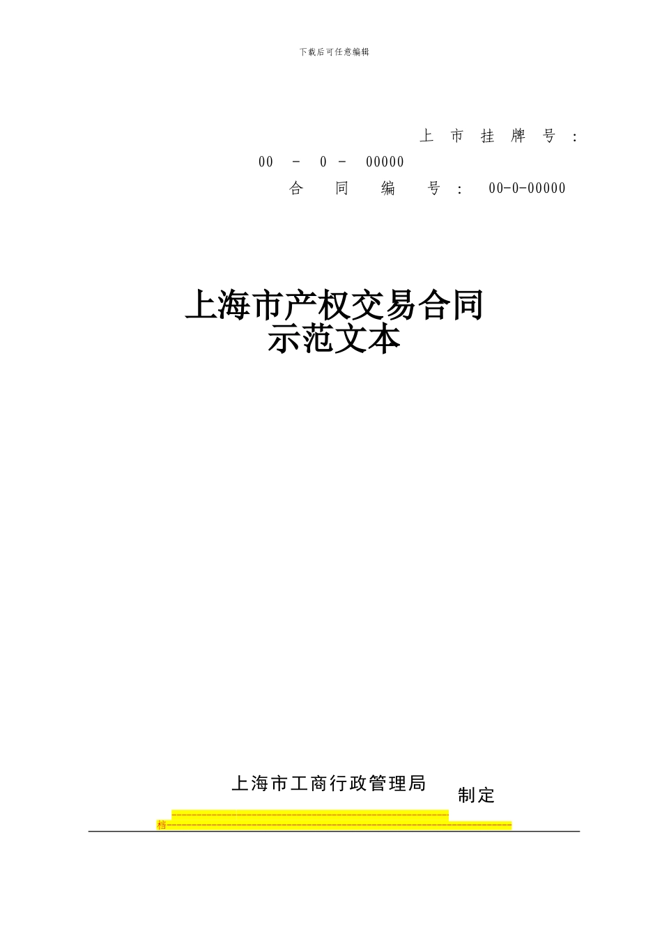 上海交易所合同_第1页