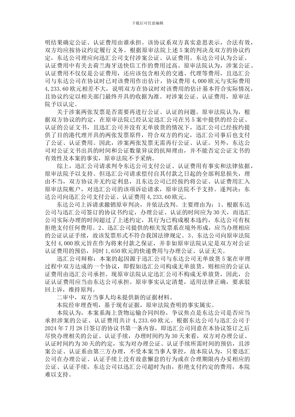 上海东达进出口有限公司诉上海迅汇国际货物运输代理有限公司海上货物运输合同纠纷案_第2页