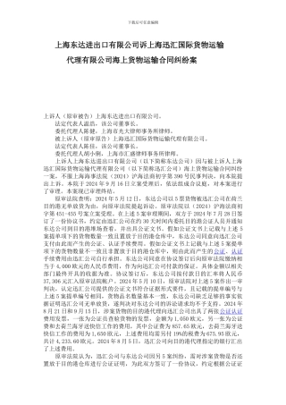 上海东达进出口有限公司诉上海迅汇国际货物运输代理有限公司海上货物运输合同纠纷案