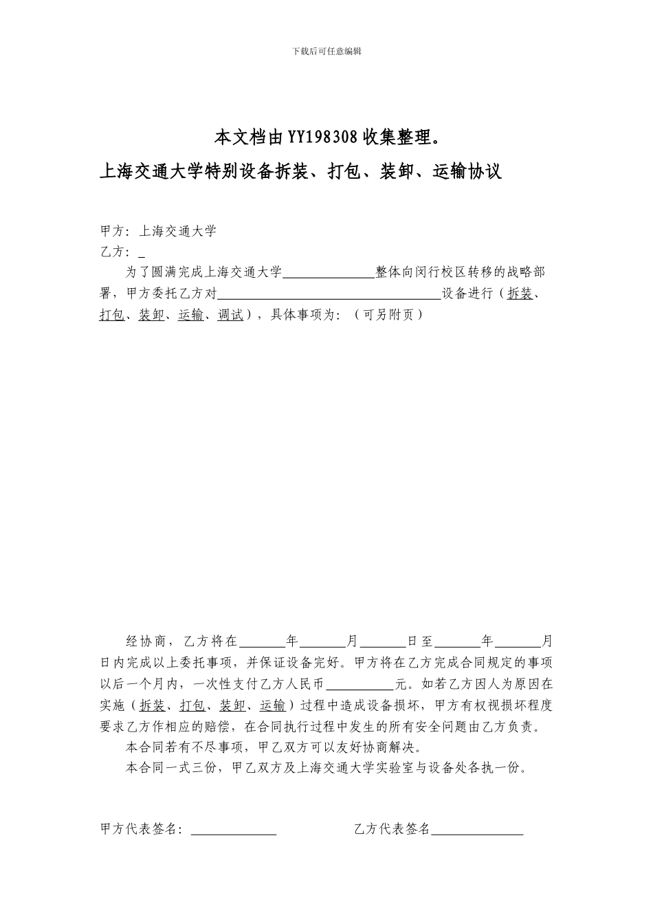 上海交通大学特殊设备拆装、打包、装卸、运输协议_第1页