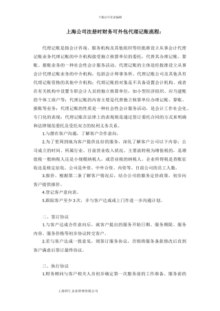 上海公司注册时财务可外包代理记账流程：