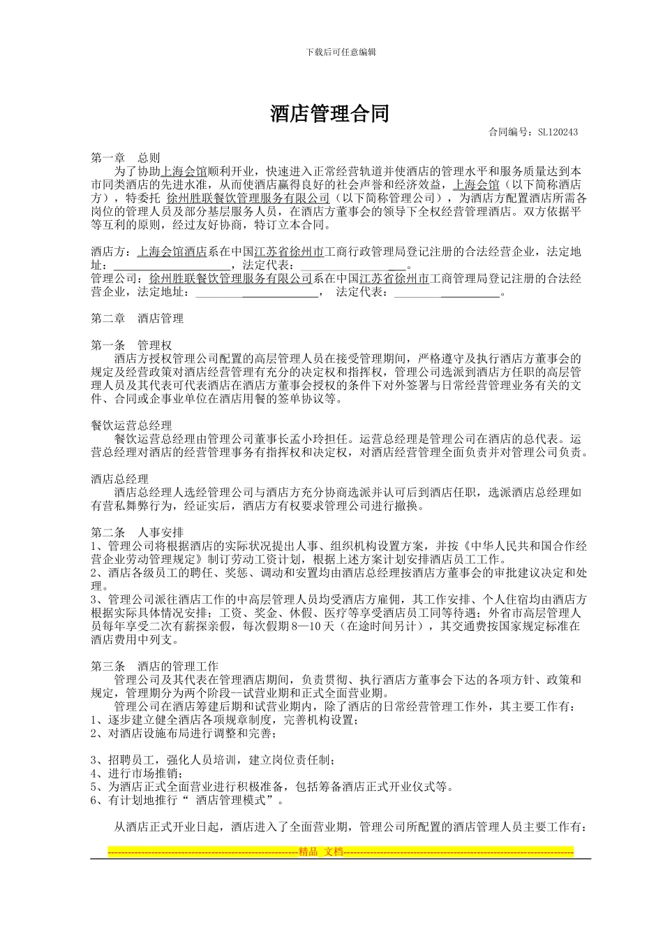 上海会馆管理合同_第1页