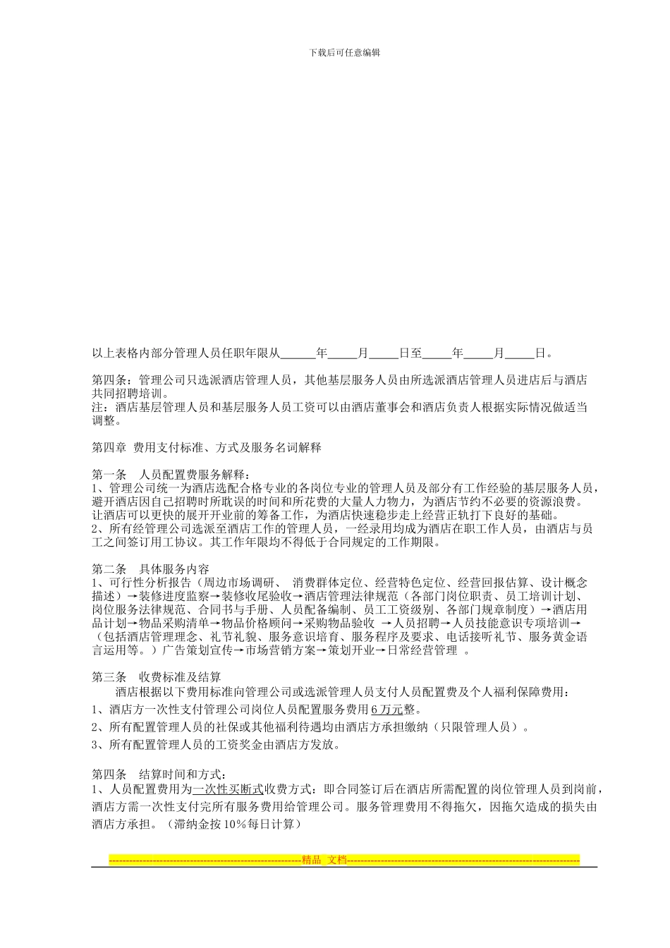 上海会馆管理合同_第3页