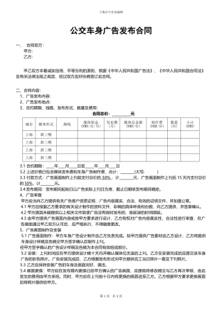 上海公交车身广告发布合同