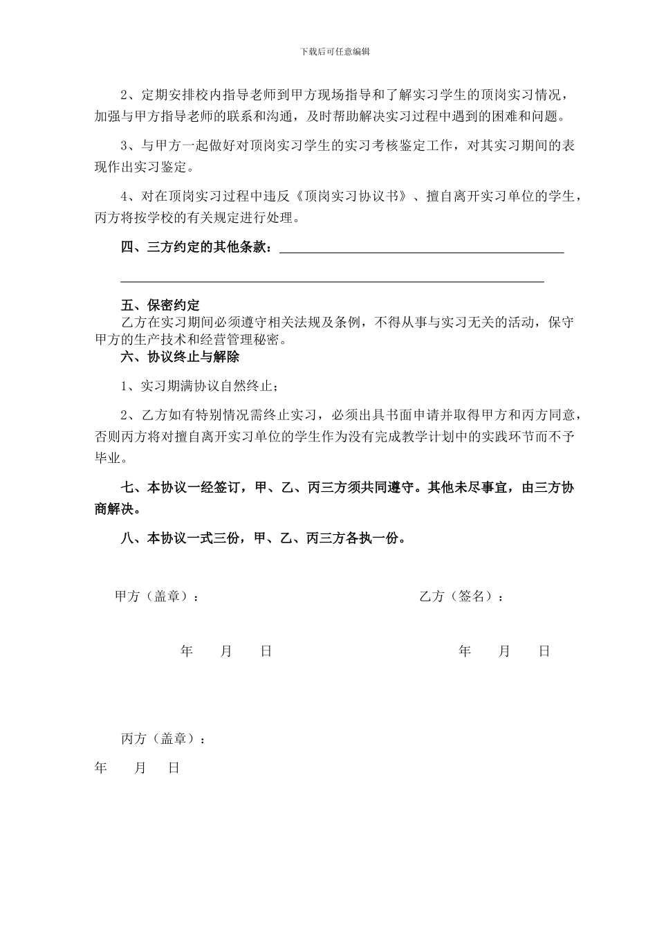 上海农林职业技术学院学生顶岗实习协议书_第3页